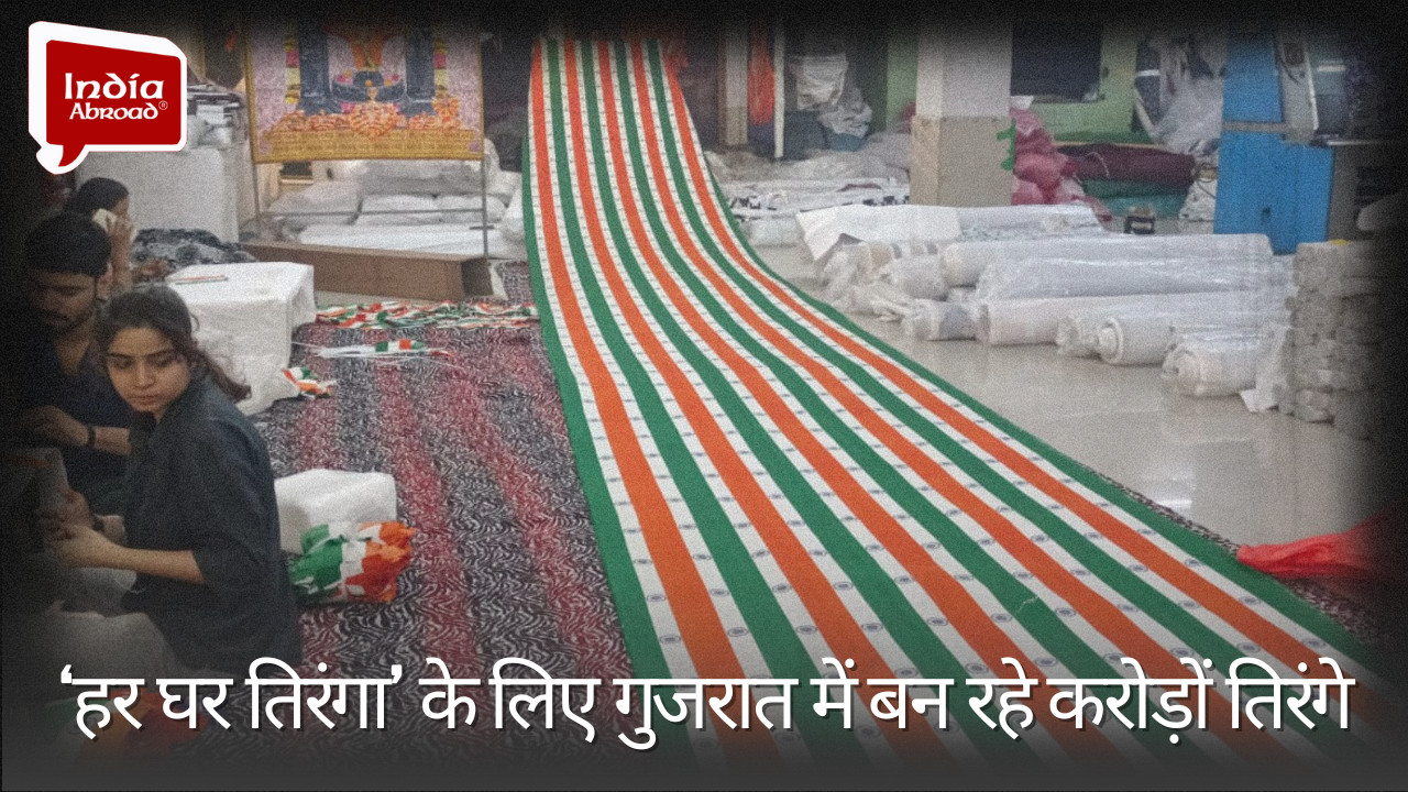 ‘हर घर तिरंगा’ के लिए Gujarat में बन रहे करोड़ों तिरंगे